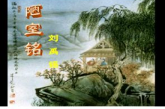 陋室铭课件,刘禹锡的淡泊名利与精神追求