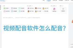 娱乐吃瓜的视频配音软件,热门配音软件推荐