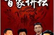 百家讲坛全集,穿越历史长河，品味智慧人生