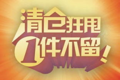 淘宝清仓,库存优化与营销策略全解析”