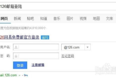 邮箱126登陆,轻松掌握邮箱登录方法”