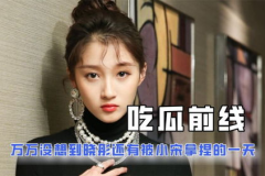 娱乐圈吃瓜剧情是真的吗,揭秘真相还是虚构传闻？