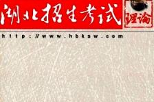 湖北招生考试杂志,解读高考政策，助力学子梦想起航