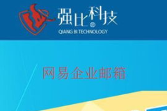 163企业邮,打造高效企业沟通新平台
