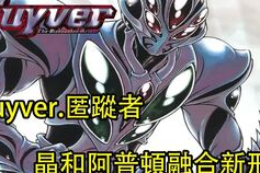 强殖装甲凯普漫画,异种融合的战斗传奇