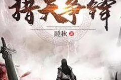 猎天争锋,巅峰对决，谁主沉浮