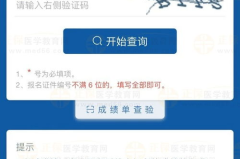 国家医学考试成绩查询时间,敬请关注最新公布